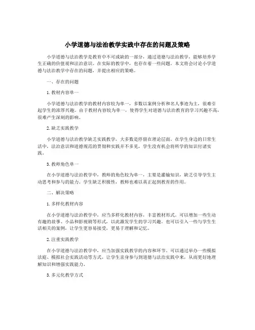 小学道德与法治教学实践中存在的问题及策略