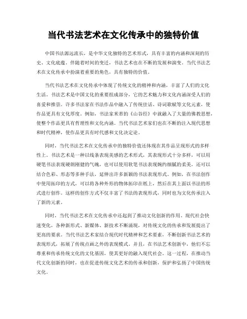 当代书法艺术在文化传承中的独特价值