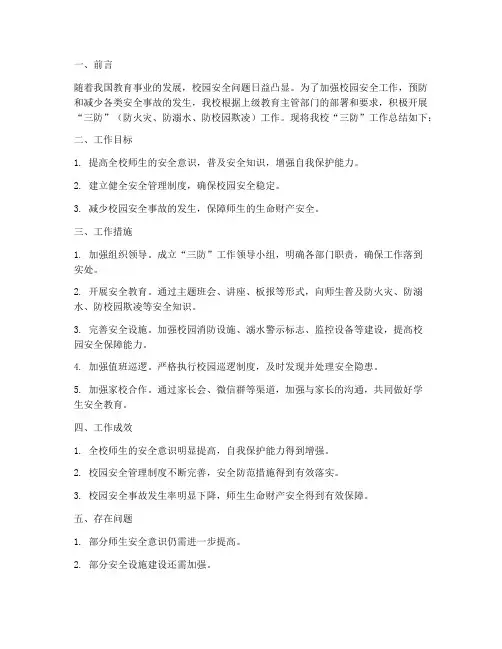 教育三防工作总结报告