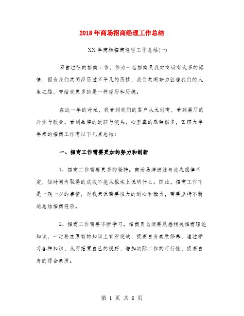 2018年商场招商经理工作总结