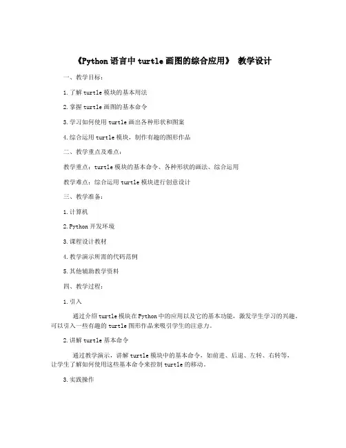 《Python语言中turtle画图的综合应用》 教学设计