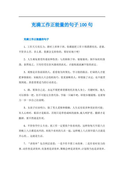 充满工作正能量的句子100句