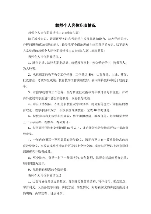 教师个人岗位职责情况