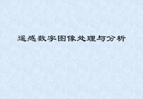第5章遥感图像的辐射校正