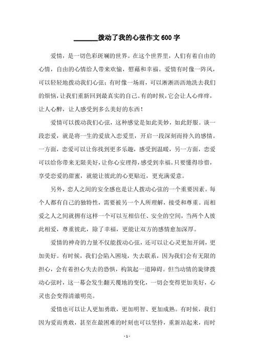 _______拨动了我的心弦作文600字