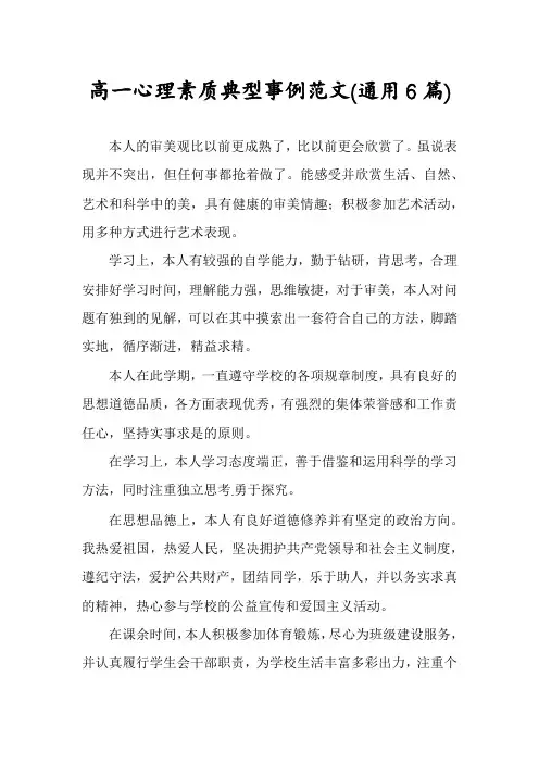 高一心理素质典型事例范文(通用6篇)