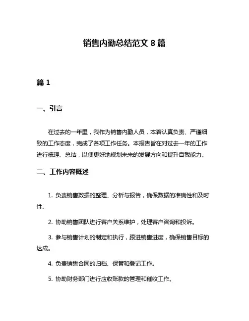 销售内勤总结范文8篇