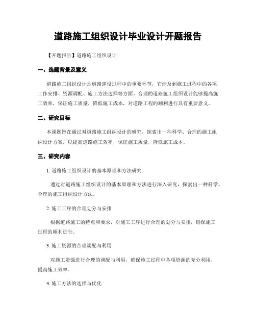 道路施工组织设计毕业设计开题报告