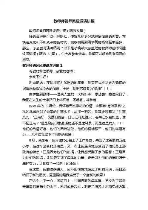 教师师德师风建设演讲稿（精选5篇）