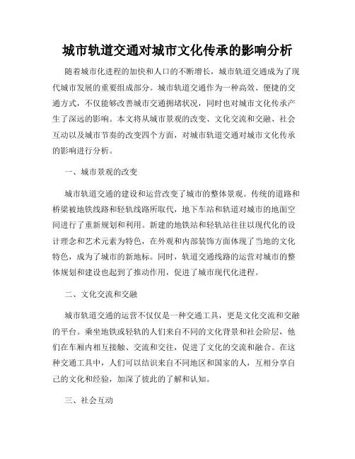 城市轨道交通对城市文化传承的影响分析