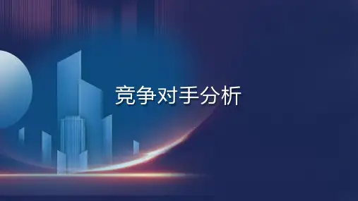 房地产市场营销课件：竞争对手分析