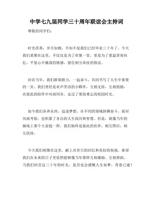 中学七九届同学三十周年联谊会主持词