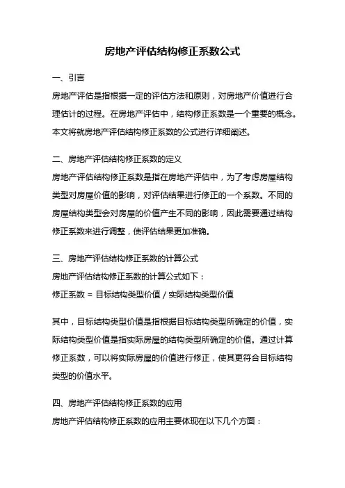 房地产评估结构修正系数公式