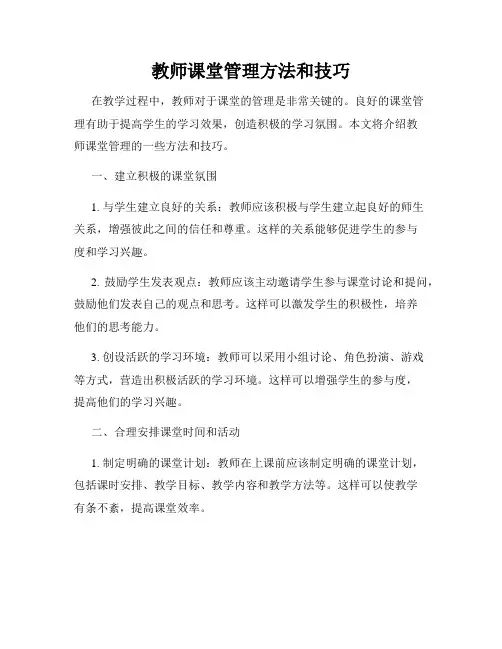 教师课堂管理方法和技巧