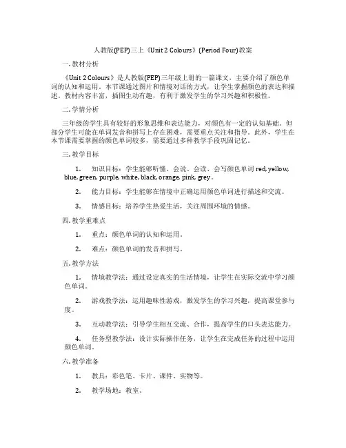 人教版(PEP)三上《Unit 2 Colours》(Period Four)教案