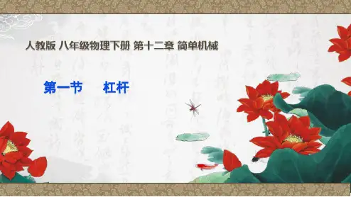 人教版八年级下册物理第十二章 简单机械 第一节 12.1 杠杆(共32张PPT)