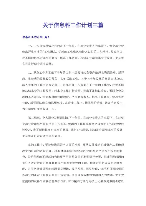 关于信息科工作计划三篇