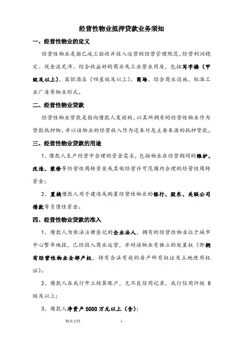 经营性物业贷款须知