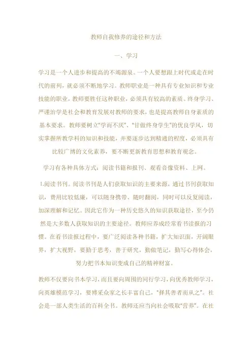 教师自我修养的途径和方法