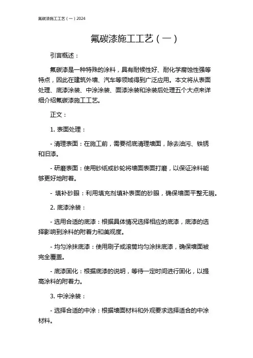 氟碳漆施工工艺(一)2024