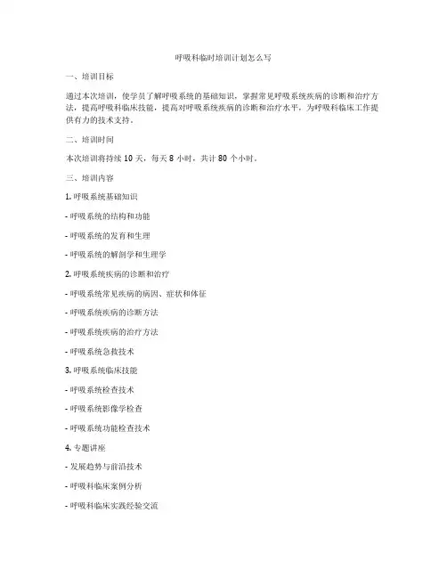 呼吸科临时培训计划怎么写