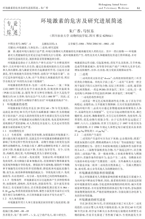 环境激素的危害及研究进展简述