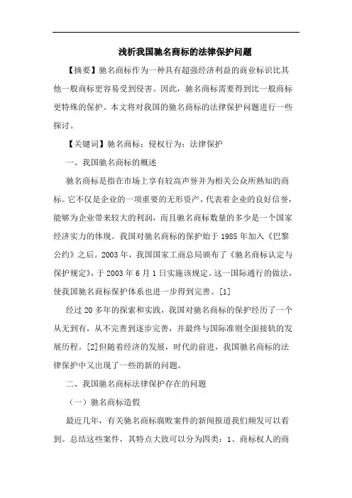 我国驰名商标的法律保护问题