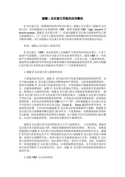 超敏c反应蛋白的临床应用概况