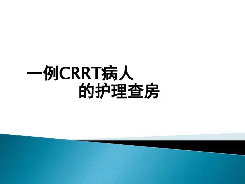 CRRT护理查房