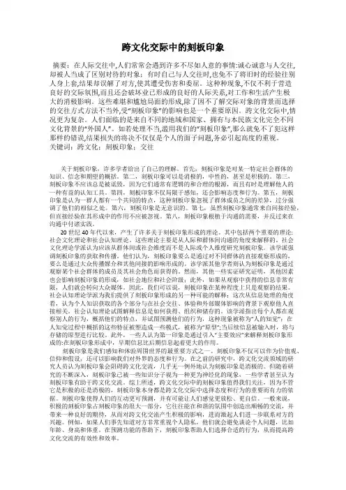 跨文化交际中的刻板印象