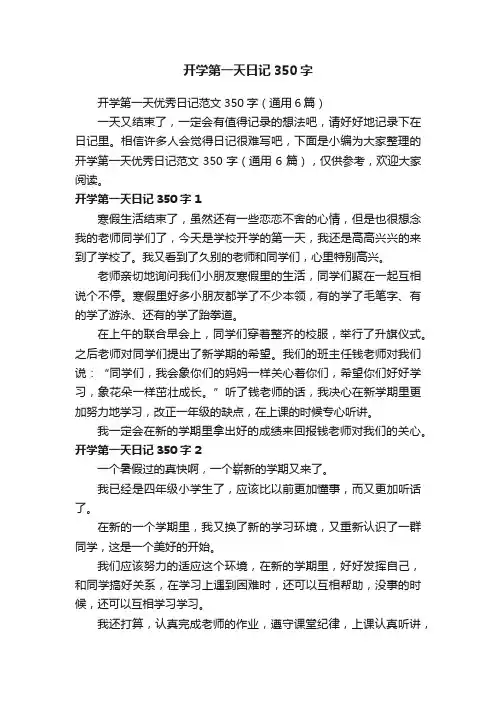 开学第一天优秀日记范文350字（通用6篇）