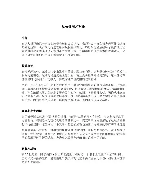 从传递到相对论