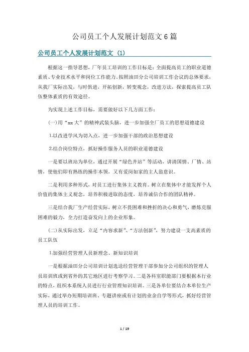 公司员工个人发展计划范文6篇