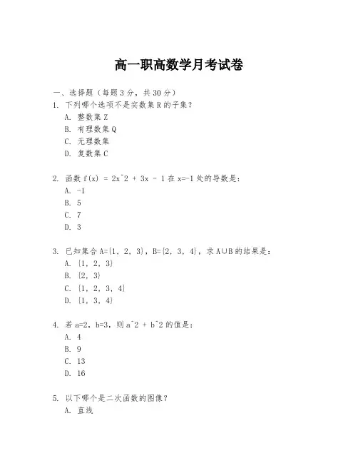 高一职高数学月考试卷