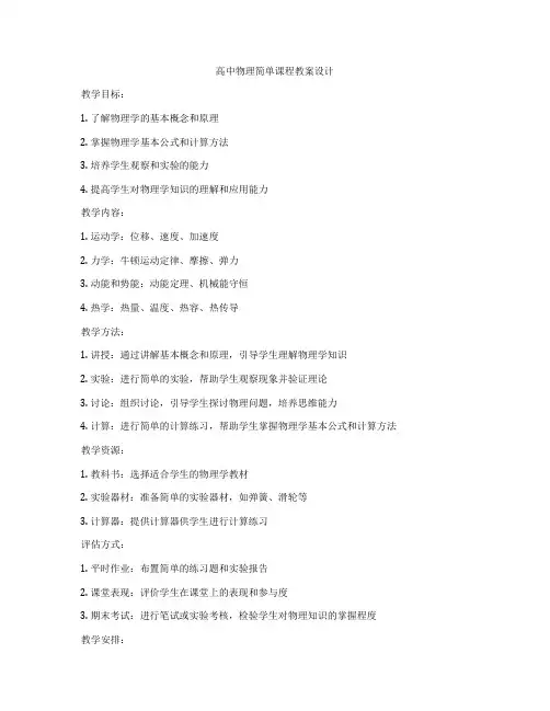高中物理简单课程教案设计