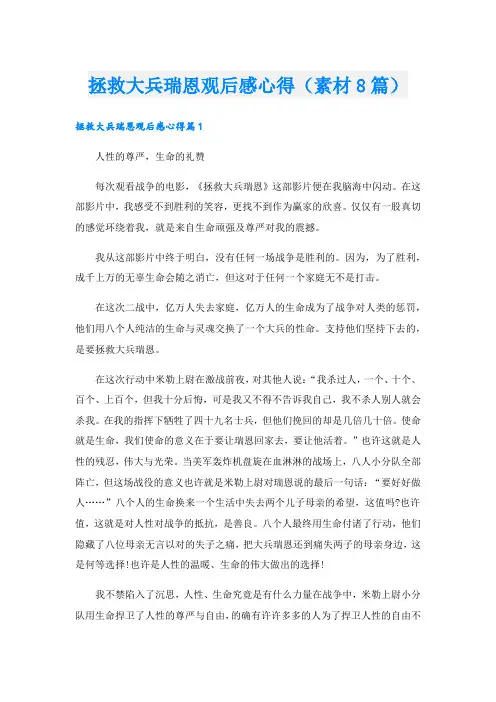 拯救大兵瑞恩观后感心得(素材8篇).doc