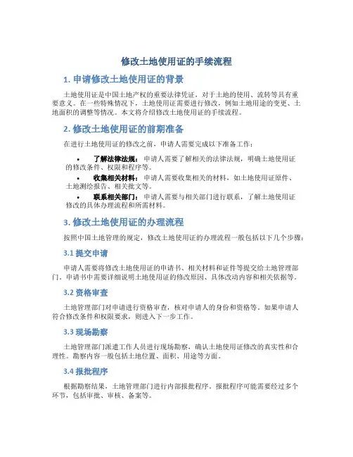 修改土地使用证的手续流程
