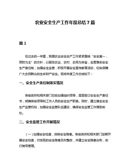 农业安全生产工作年度总结7篇