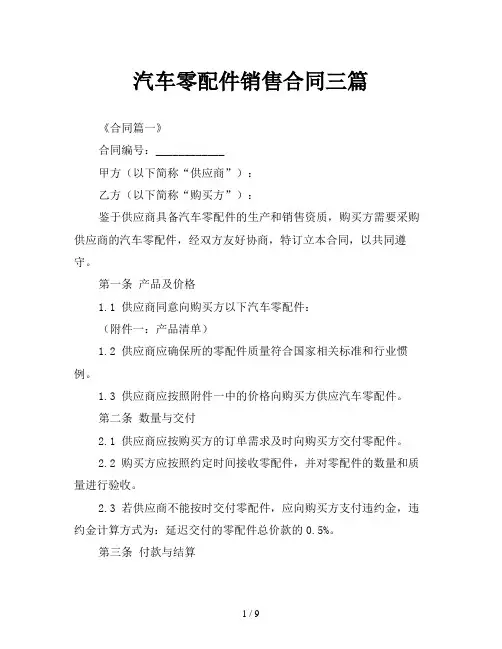 汽车零配件销售合同三篇