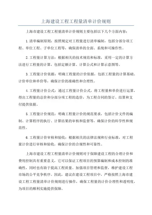 上海建设工程工程量清单计价规则
