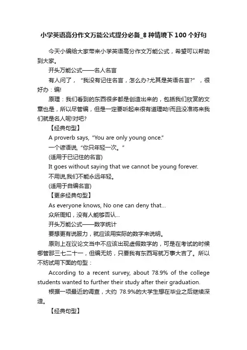 小学英语高分作文万能公式提分必备_8种情境下100个好句