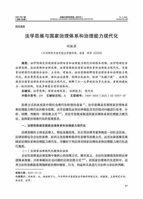 法学思维与国家治理体系和治理能力现代化