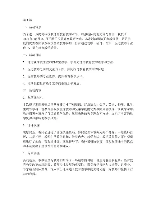 视导观摩教研活动简报(3篇)