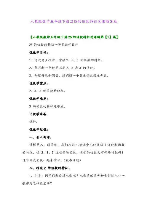 2024年人教版数学五年级下册25的倍数特征说课稿3篇