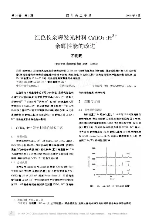2009红色长余辉发光材料CaTiO3Pr3余辉性能的改进