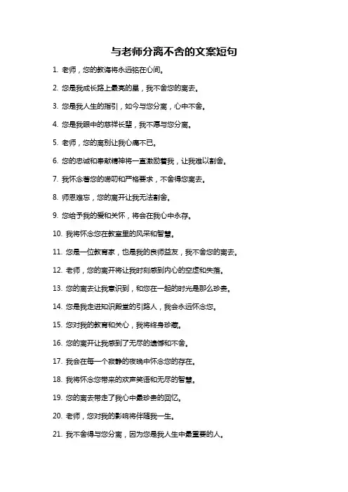与老师分离不舍的文案短句