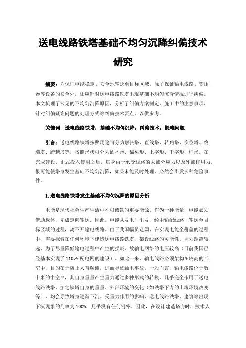 送电线路铁塔基础不均匀沉降纠偏技术研究
