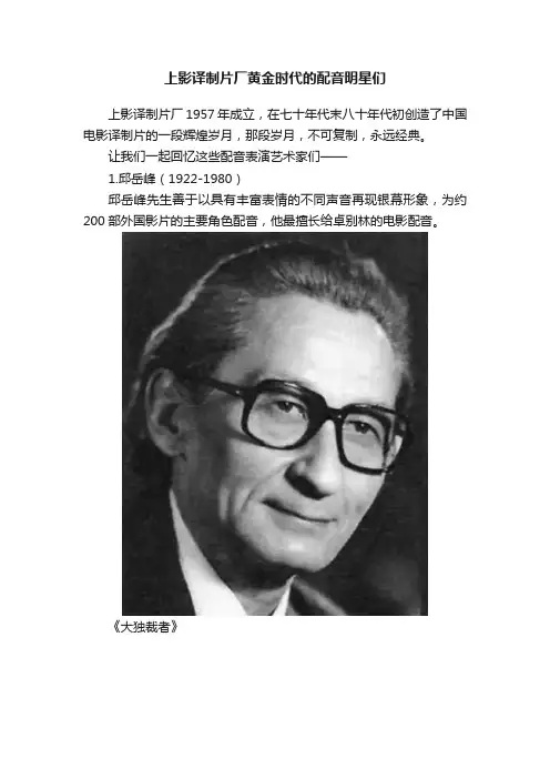上影译制片厂黄金时代的配音明星们