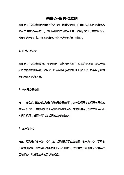 德鲁克-普拉格准则
