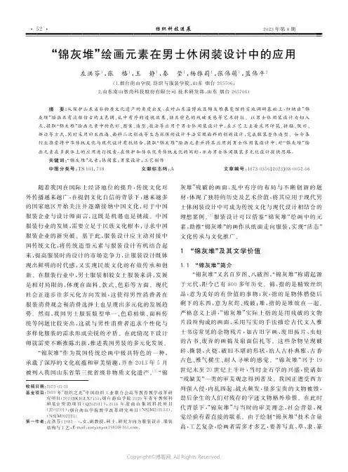 “锦灰堆”绘画元素在男士休闲装设计中的应用